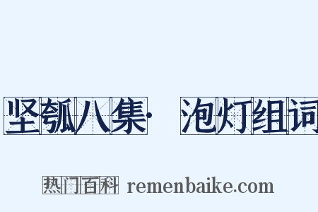 坚瓠八集·泡灯组词是什么意思的图片